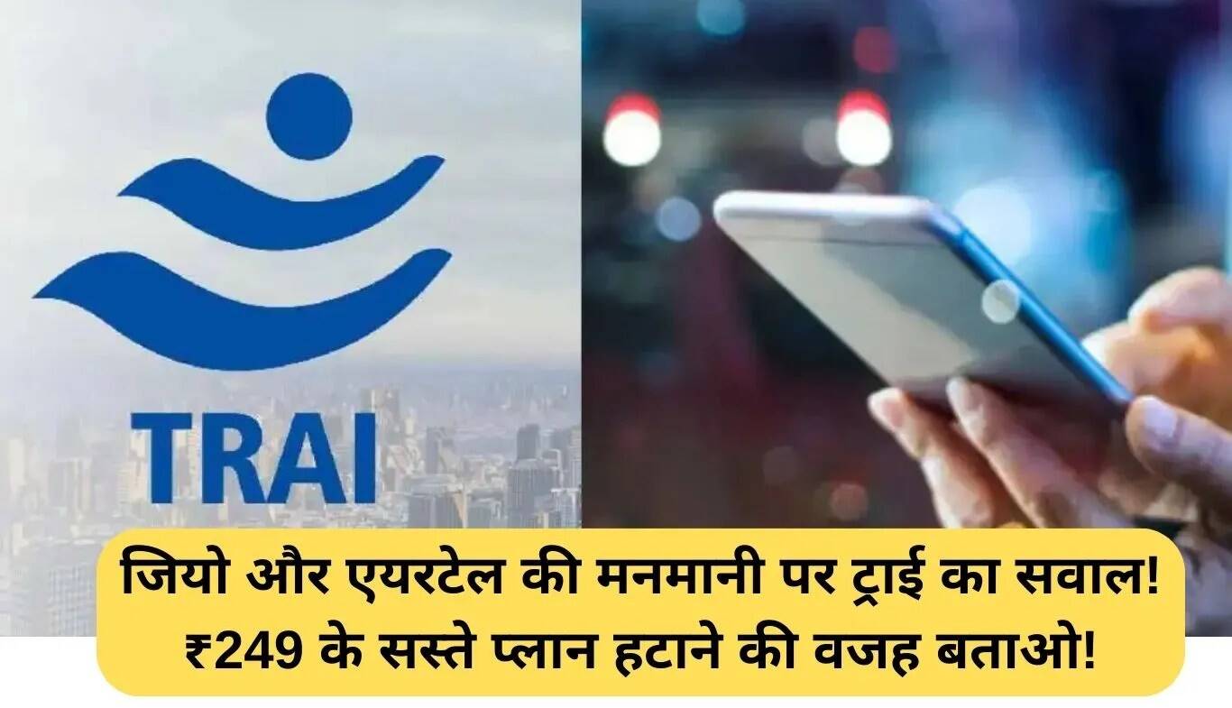 TRAI ने Jio और Airtel से ₹249 रिचार्ज प्लान हटाने का कारण पूछा