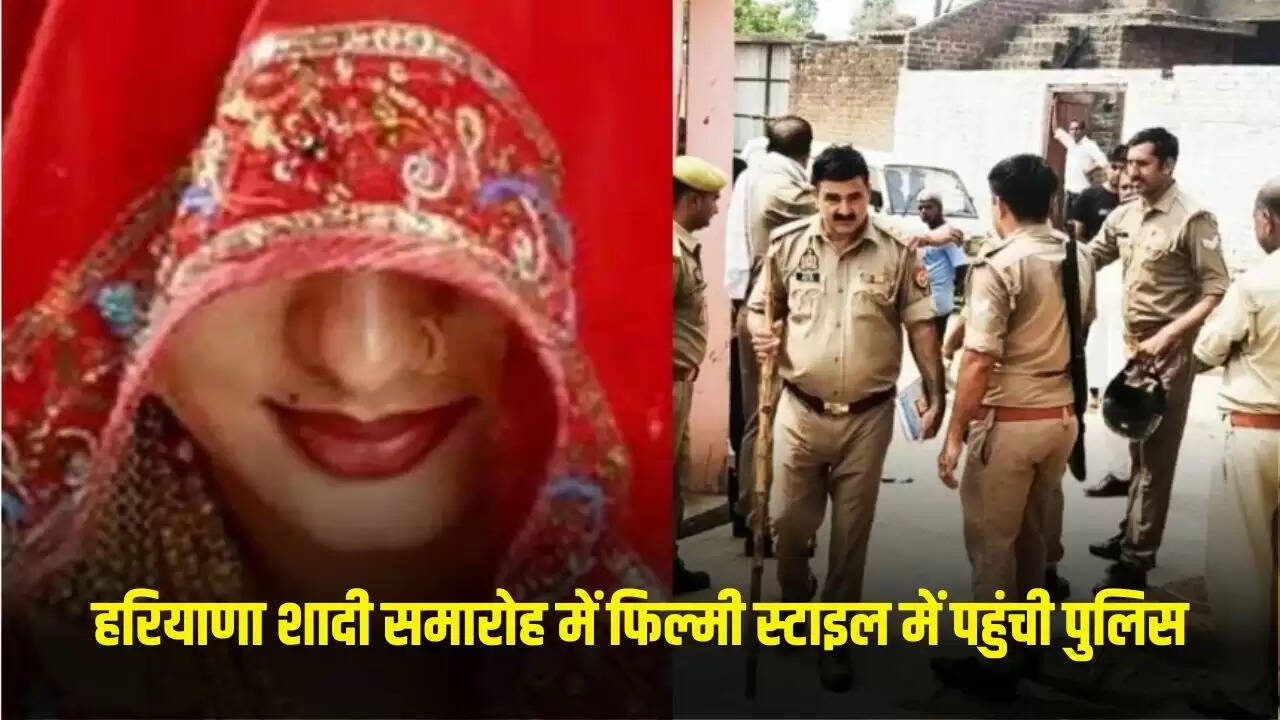 हरियाणा में शादी समारोह में पुलिस की छापेमारी, दुल्हन और रिश्तेदारों का हुआ खुलासा