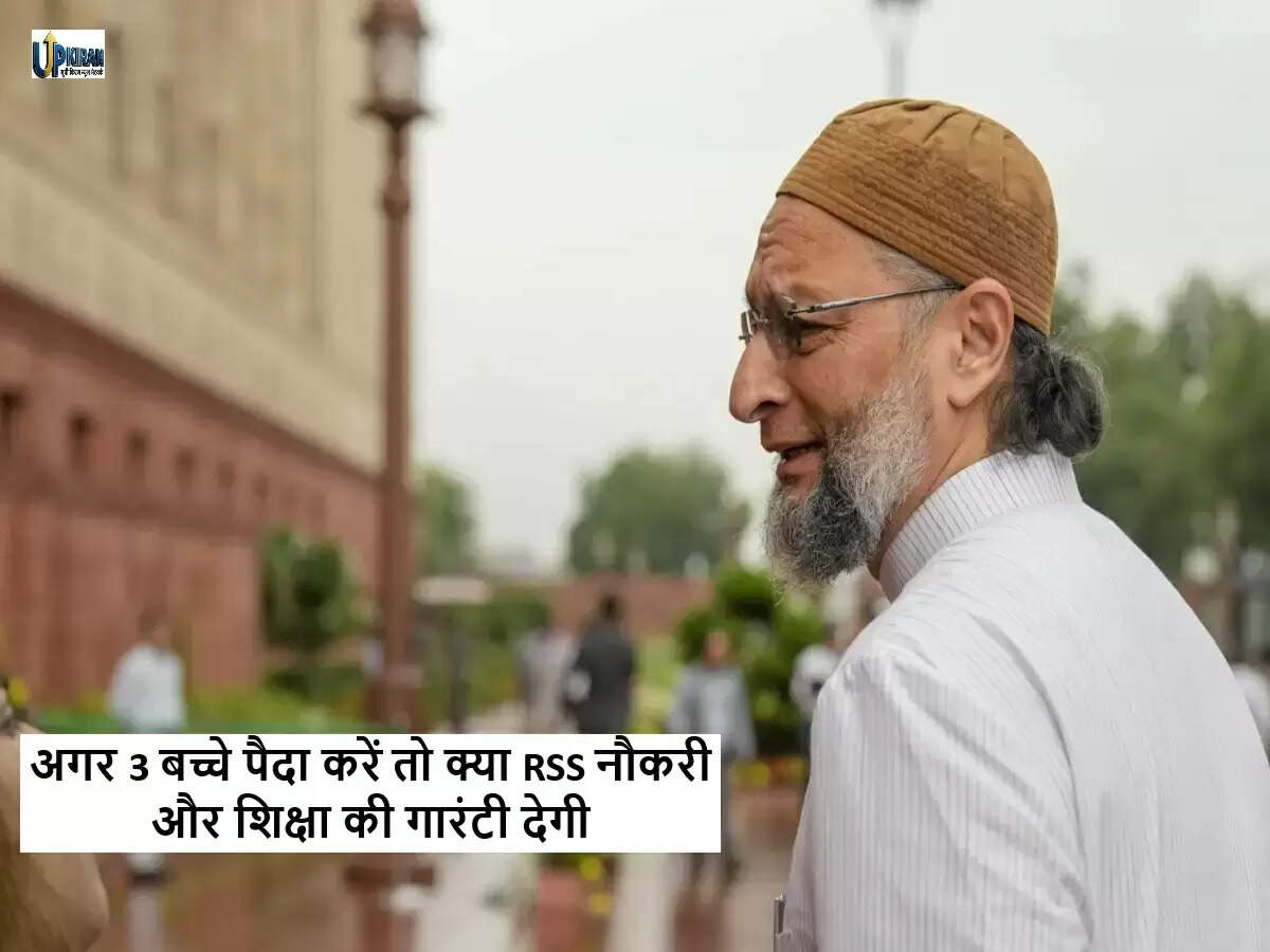 RSS प्रमुख के तीन बच्चों के बयान पर ओवैसी का तीखा जवाब