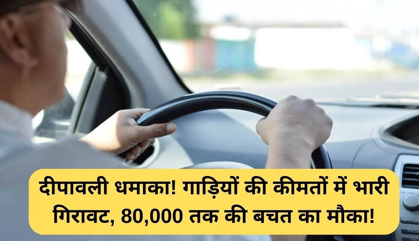 दीपावली पर कारों की कीमतों में भारी छूट: बचत करें 80,000 रुपये तक!