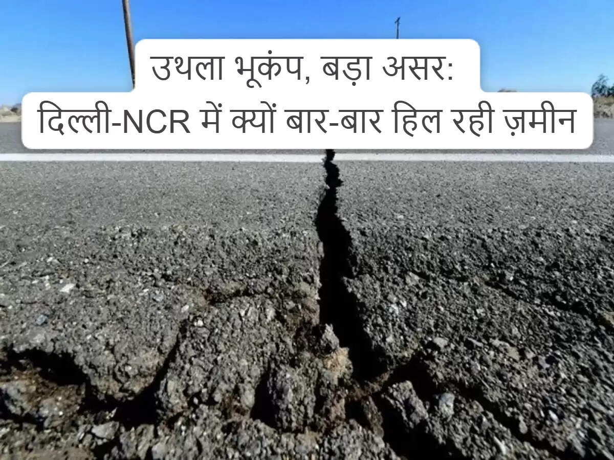 दिल्ली-एनसीआर में हल्का भूकंप, कोई बड़ा नुकसान नहीं