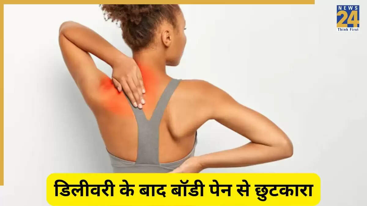 डिलीवरी के बाद जोड़ों के दर्द से राहत पाने के लिए घरेलू उपाय