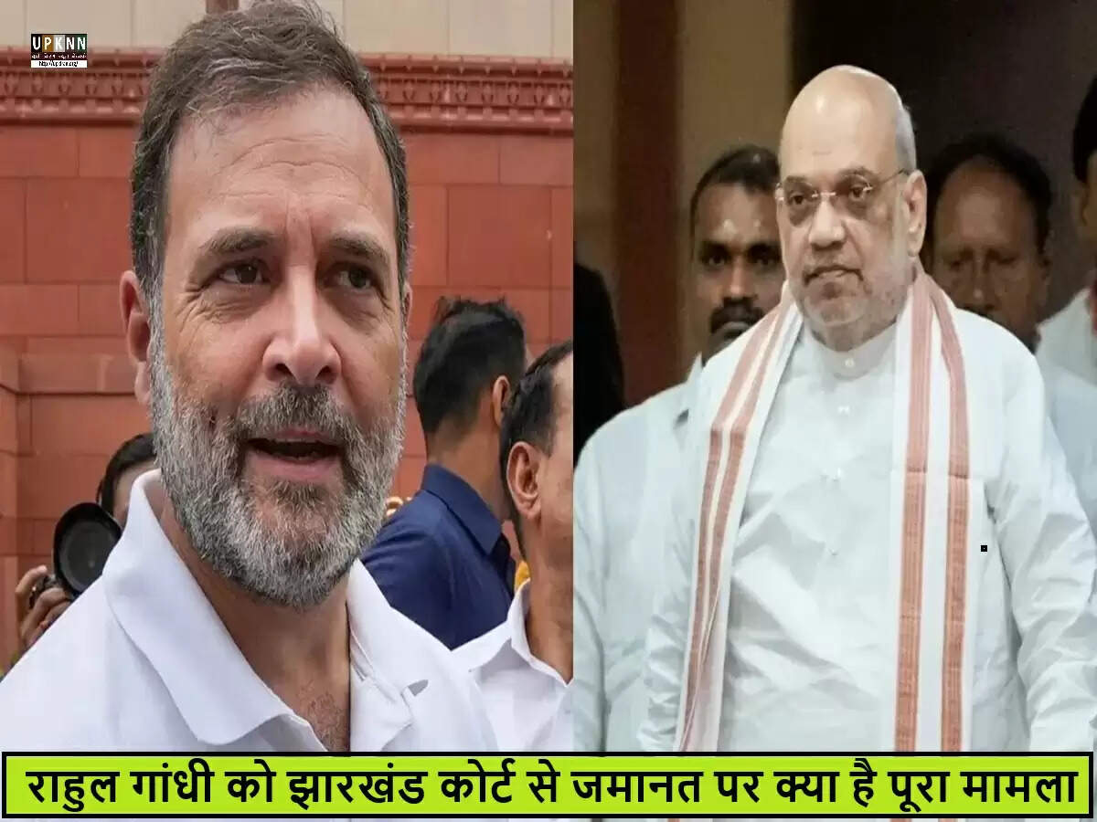 राहुल गांधी को मिली जमानत, जानें चाईबासा कोर्ट में क्या हुआ