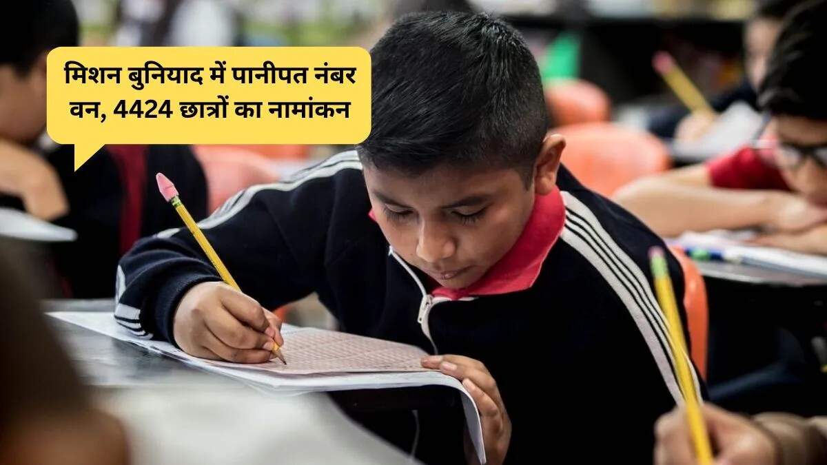 पानीपत ने शिक्षा में हासिल किया पहला स्थान, मिशन बुनियाद और सुपर 100 के तहत बढ़ते पंजीकरण