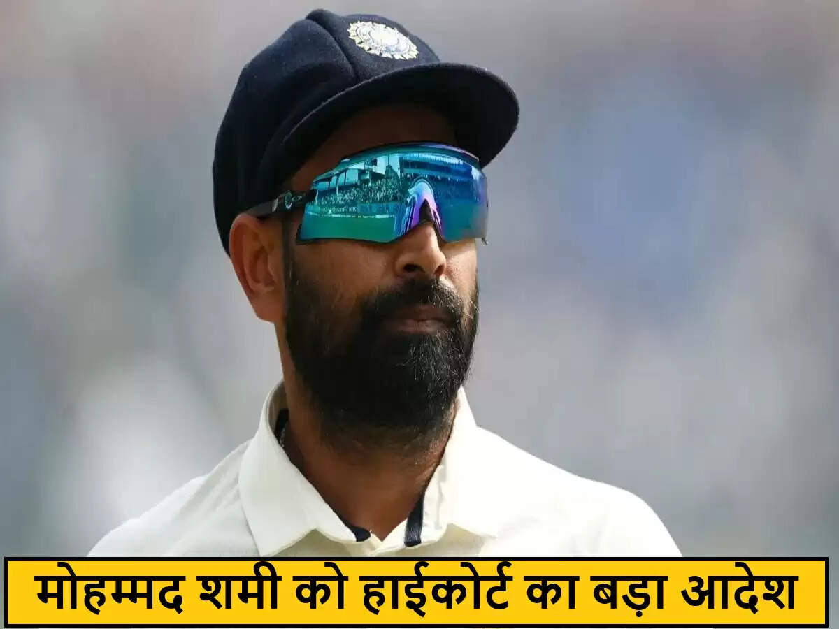 मोहम्मद शमी को उच्च न्यायालय से बड़ा झटका, पूर्व पत्नी और बेटी को देना होगा गुजारा भत्ता