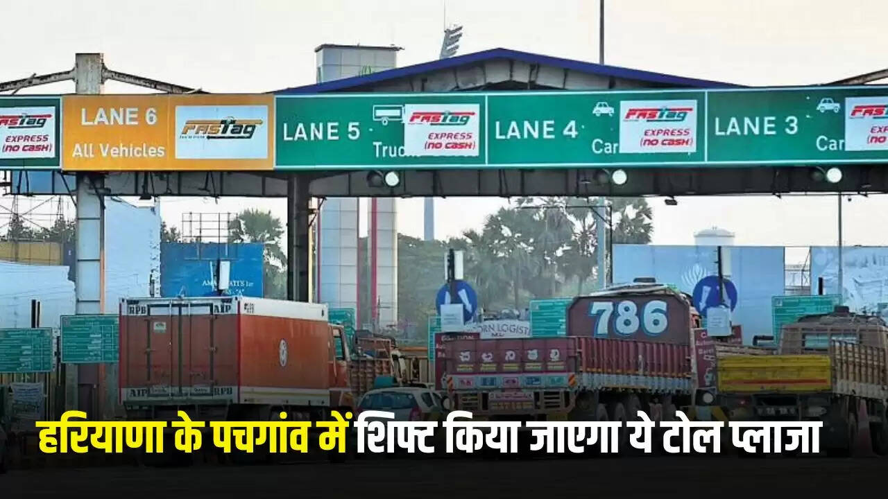 हरियाणा में खेड़की दौला टोल प्लाजा का स्थानांतरण: पचगांव में मिलेगा नया स्थान