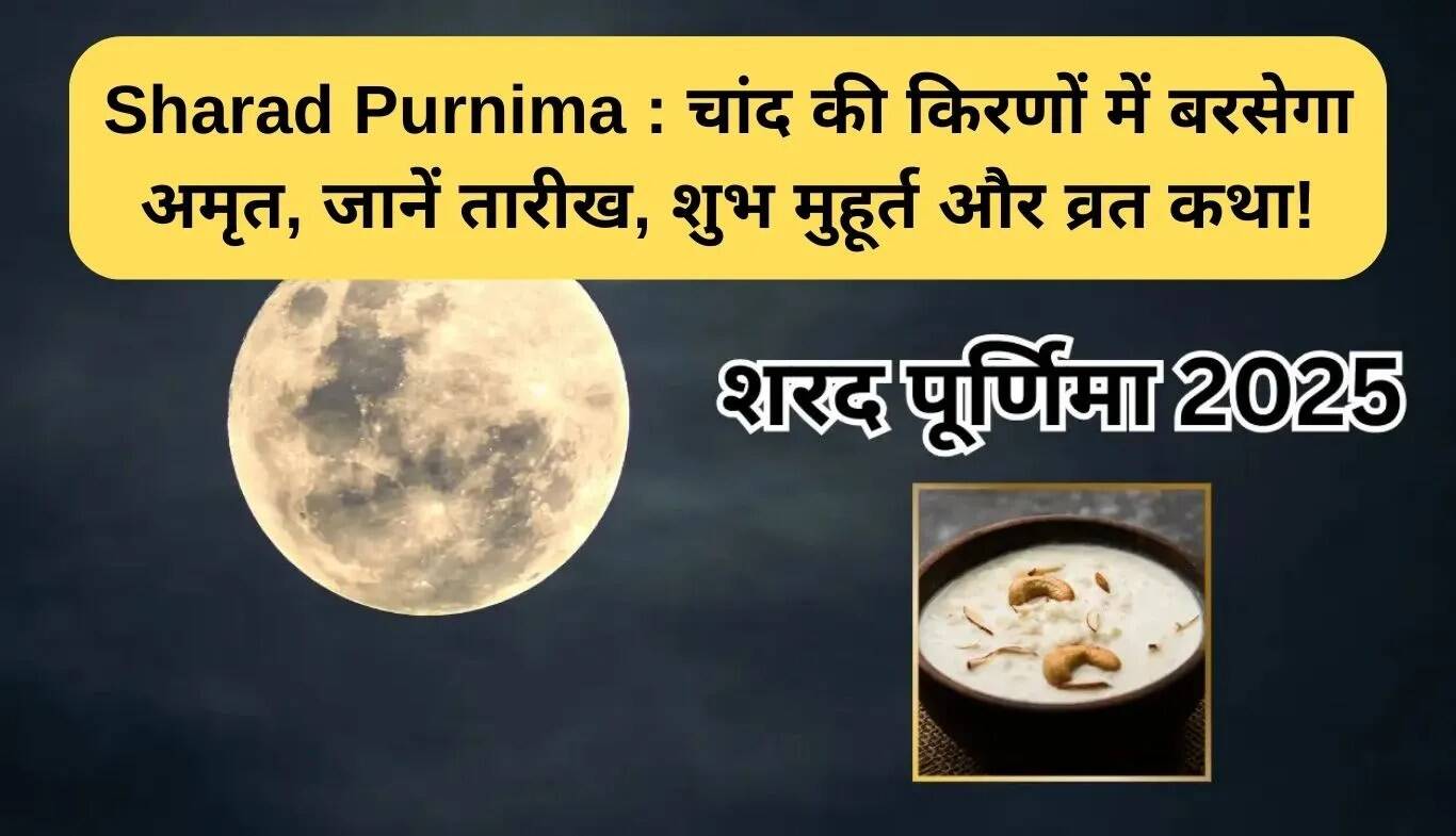 शरद पूर्णिमा 2025: चंद्रमा की किरणों में अमृत, जानें तिथि और व्रत की कथा