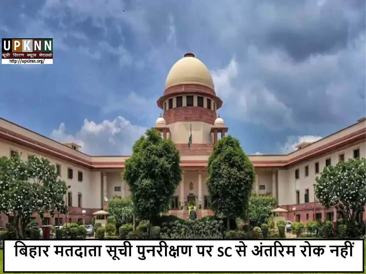 बिहार में मतदाता सूची पुनरीक्षण पर सुप्रीम कोर्ट का निर्णय