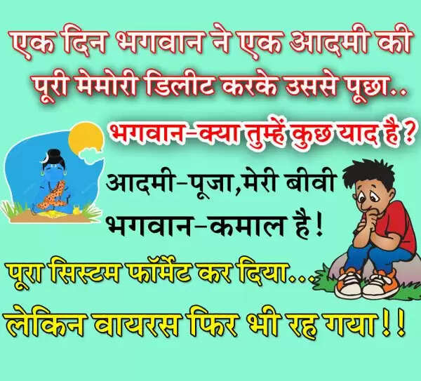 खुश रहने के लिए पढ़ें ये मजेदार चुटकुले, हंसी रोकना मुश्किल होगा!