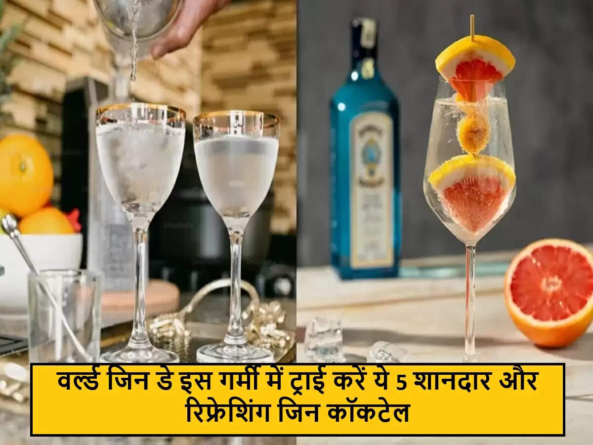 गर्मियों में जिन कॉकटेल का आनंद: वर्ल्ड जिन डे पर बनाएं ये 5 रिफ्रेशिंग रेसिपी