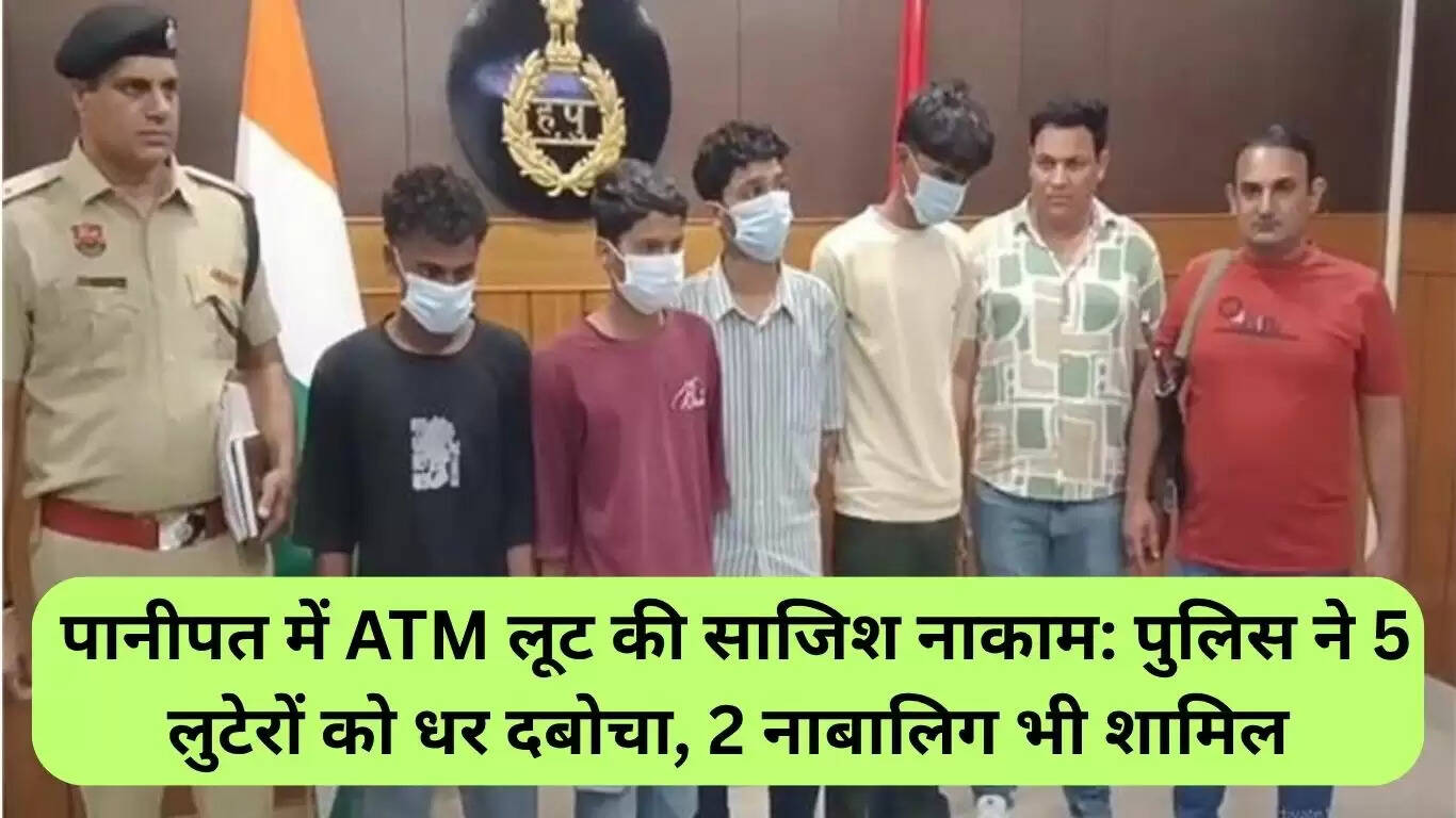 पानीपत में एटीएम लूट की योजना नाकाम, पांच आरोपी गिरफ्तार