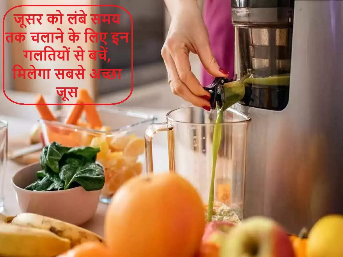 जूसर की देखभाल: सामान्य गलतियों से बचें और लंबे समय तक उपयोग करें