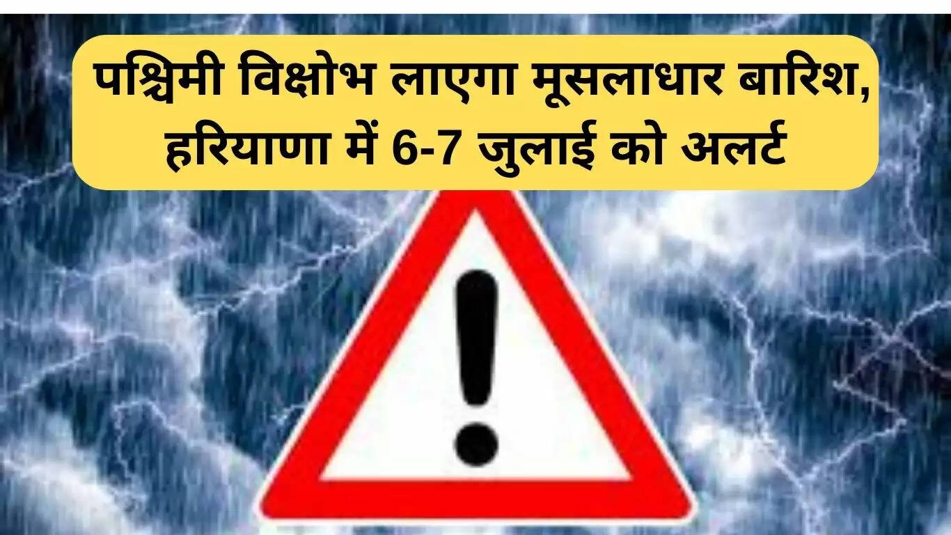 हरियाणा में भारी बारिश की चेतावनी: 6-7 जुलाई को ऑरेंज अलर्ट