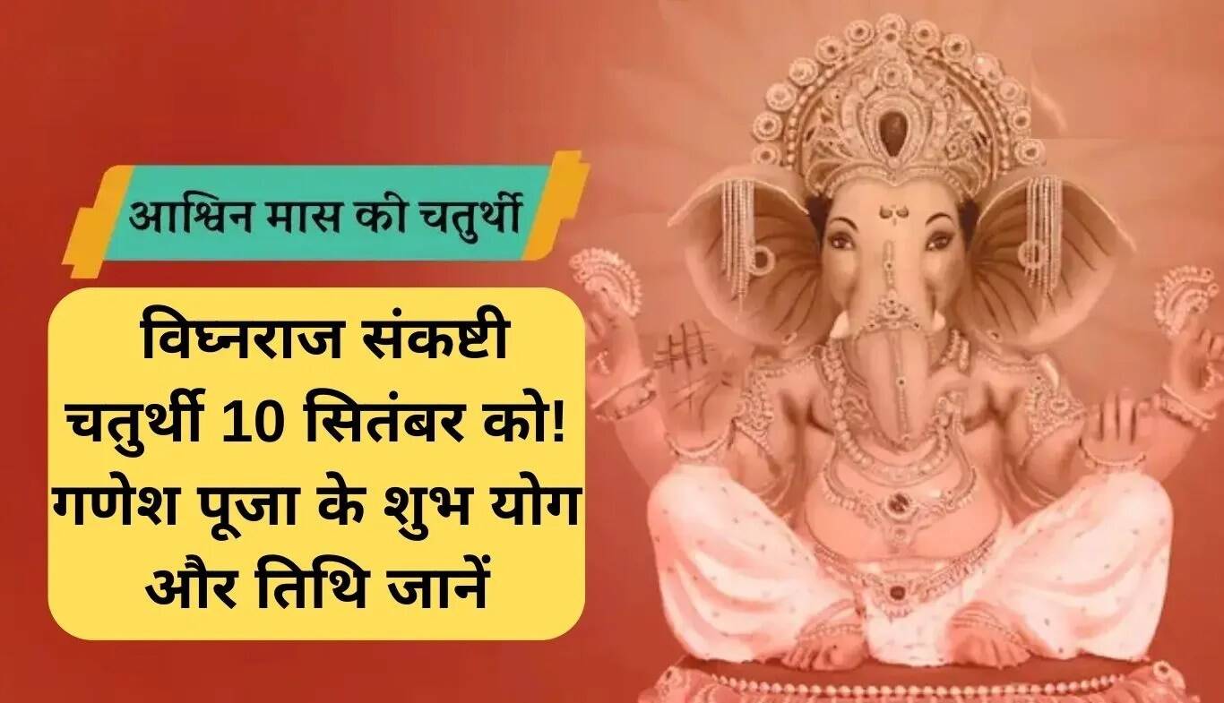 विघ्नराज संकष्टी चतुर्थी: 10 सितंबर को गणेश पूजा का विशेष महत्व