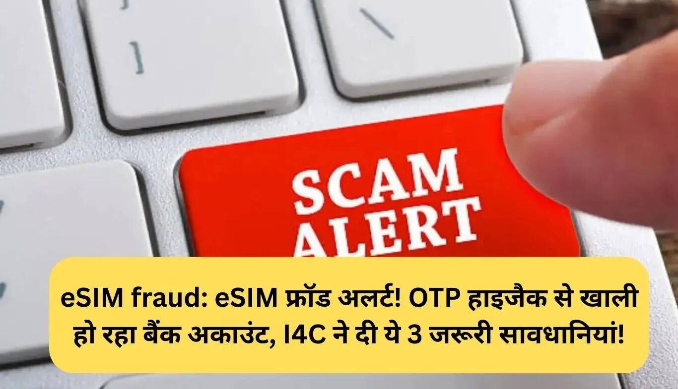 eSIM धोखाधड़ी: OTP हाइजैकिंग से बचने के लिए जानें ये महत्वपूर्ण टिप्स