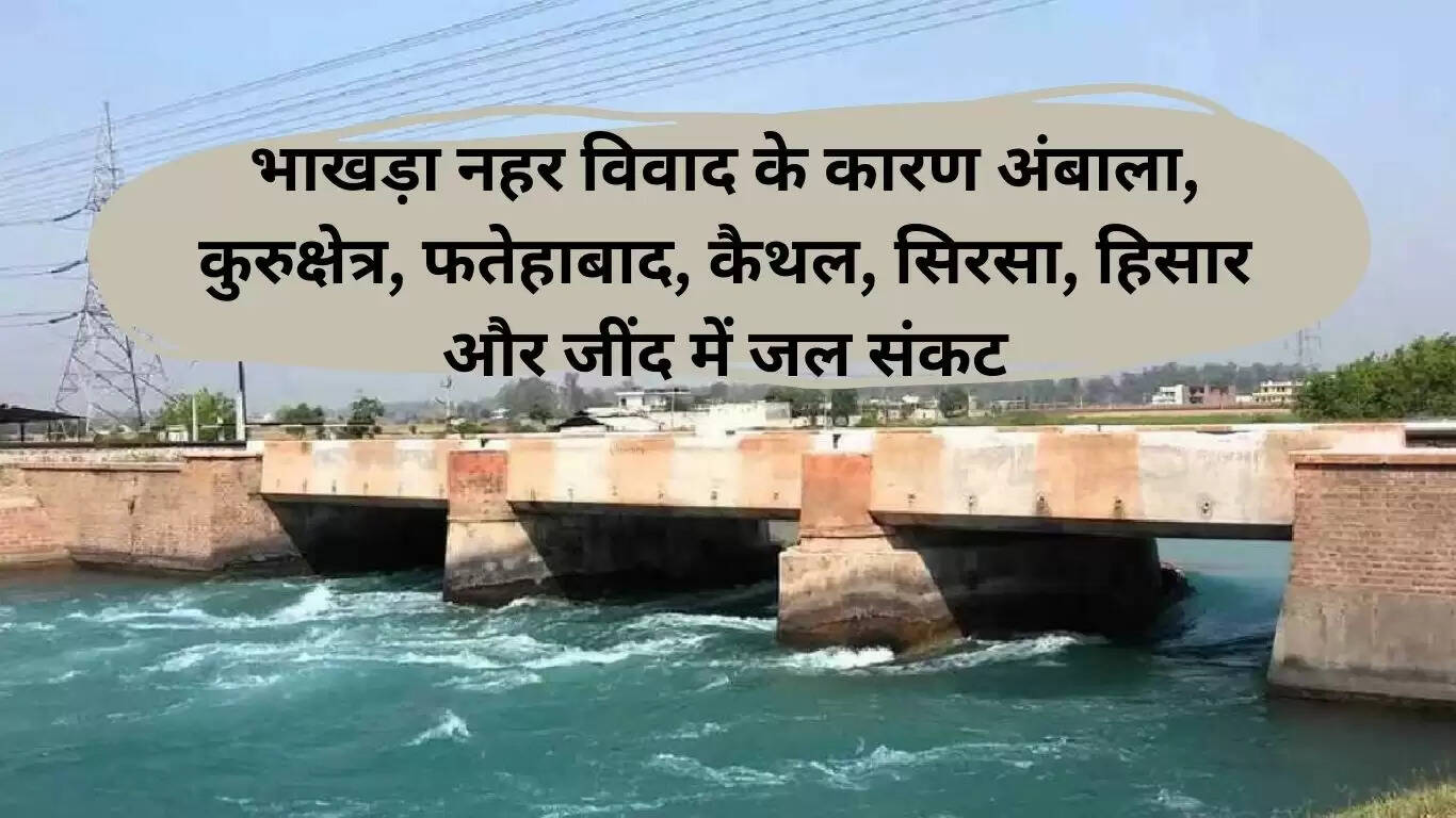 भाखड़ा नहर विवाद: हरियाणा में जल संकट की स्थिति