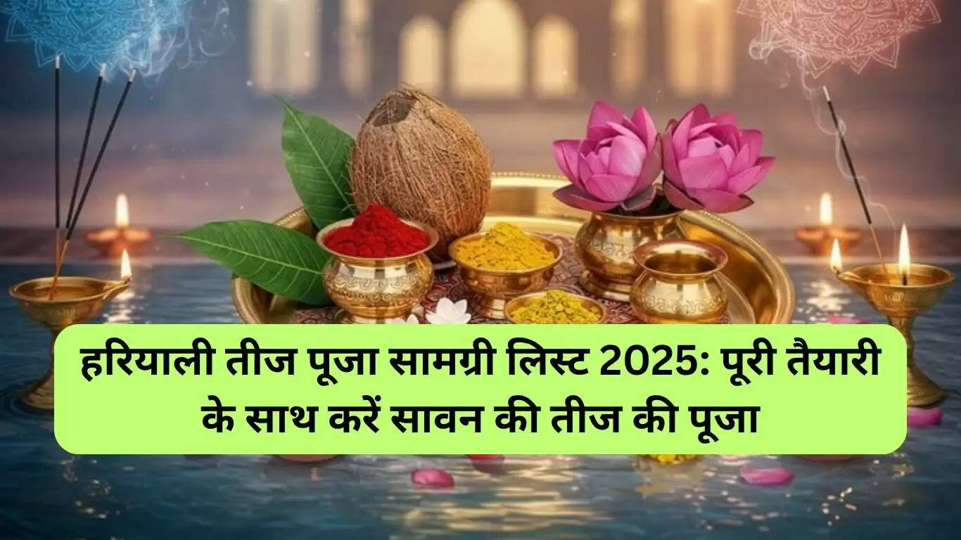 हरियाली तीज पूजा सामग्री सूची 2025: आवश्यक वस्तुएं और तैयारी