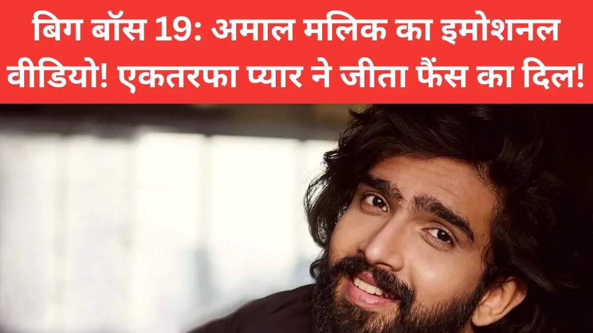 अमाल मलिक का भावुक वीडियो बिग बॉस 19 में छाया