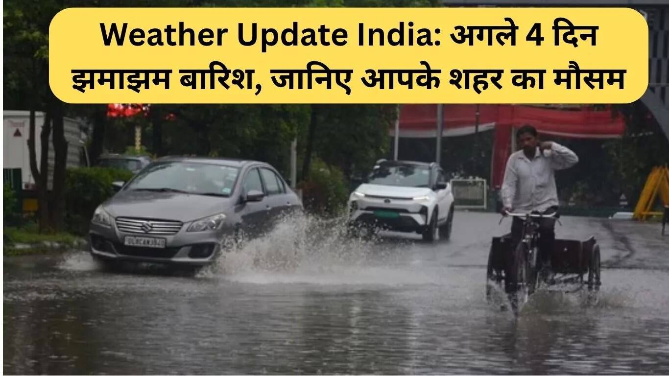 भारत में मौसम अपडेट: अगले 4 दिनों तक भारी बारिश की चेतावनी
