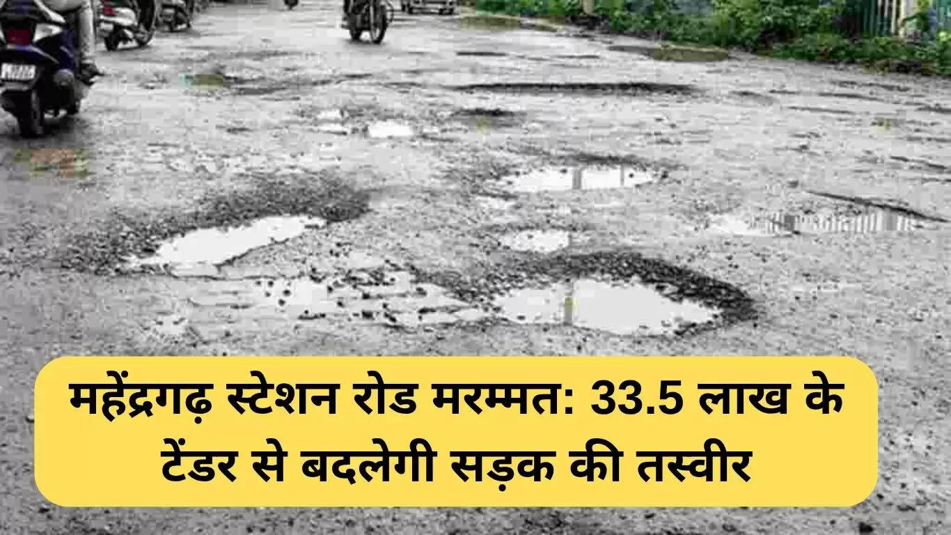 महेंद्रगढ़ स्टेशन रोड की मरम्मत के लिए 33.5 लाख का टेंडर जारी