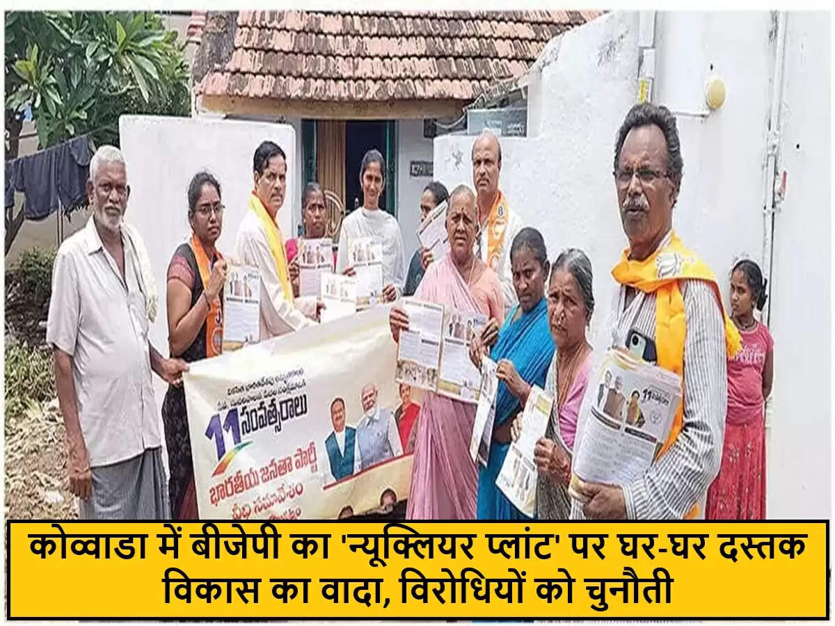 कोव्वाडा में भाजपा का जनसंपर्क अभियान: परमाणु संयंत्र के लाभों की जानकारी
