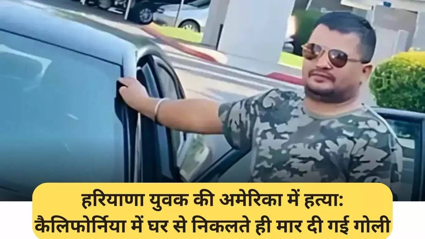 हरियाणा के युवक की कैलिफोर्निया में हत्या: परिवार में शोक की लहर