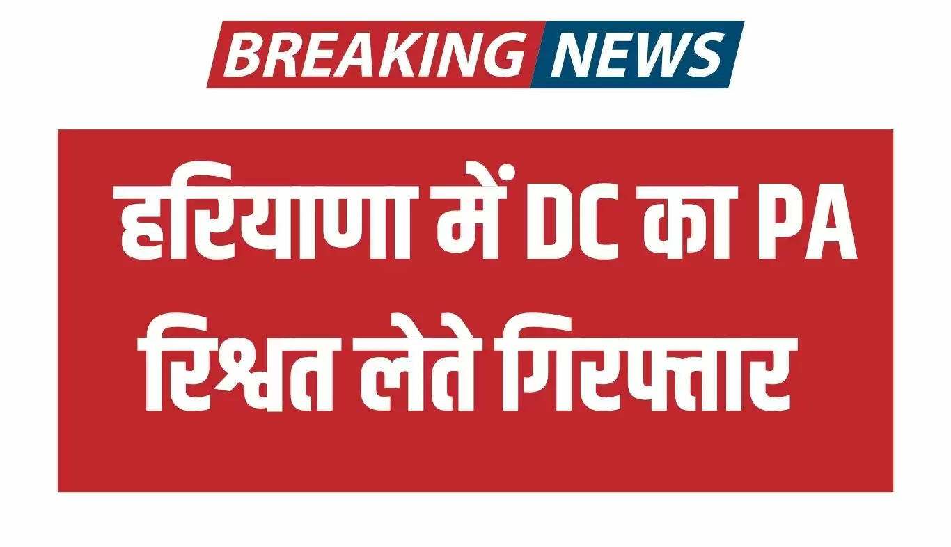 हरियाणा में एंटी करप्शन ब्यूरो की बड़ी कार्रवाई: DC के PA को रिश्वत लेते पकड़ा गया