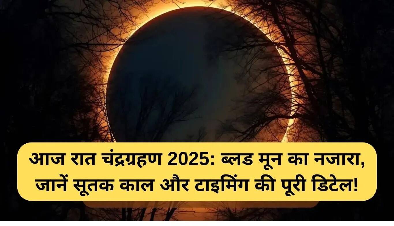 2025 का चंद्रग्रहण: जानें समय और सूतक काल की जानकारी