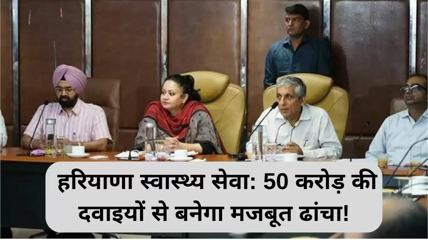 हरियाणा स्वास्थ्य सेवा में 50 करोड़ रुपये की दवाइयों का निवेश