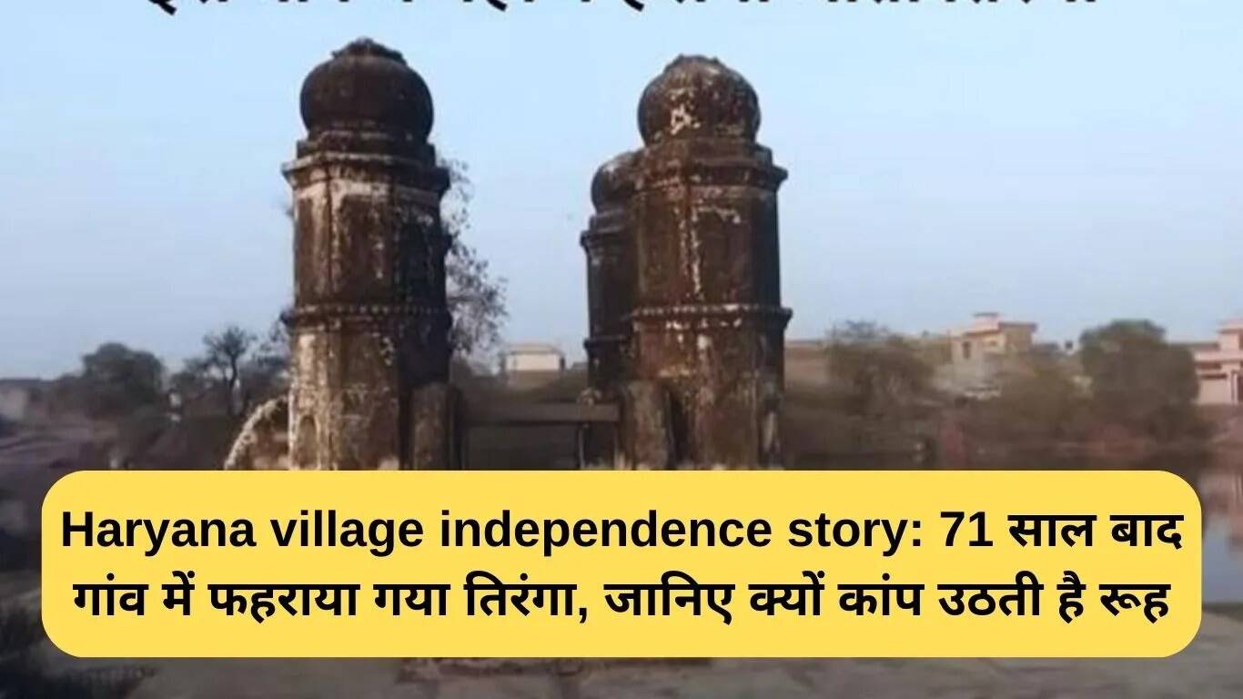 हरियाणा के रोहनात गांव में तिरंगा फहराने की अनोखी कहानी