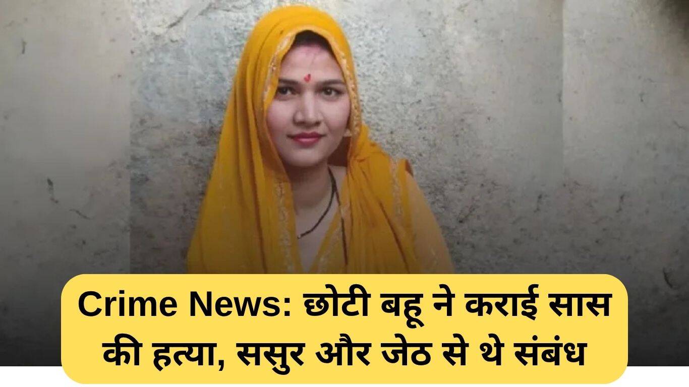 झांसी हत्या मामले में बहू ने सास की हत्या की साजिश रची