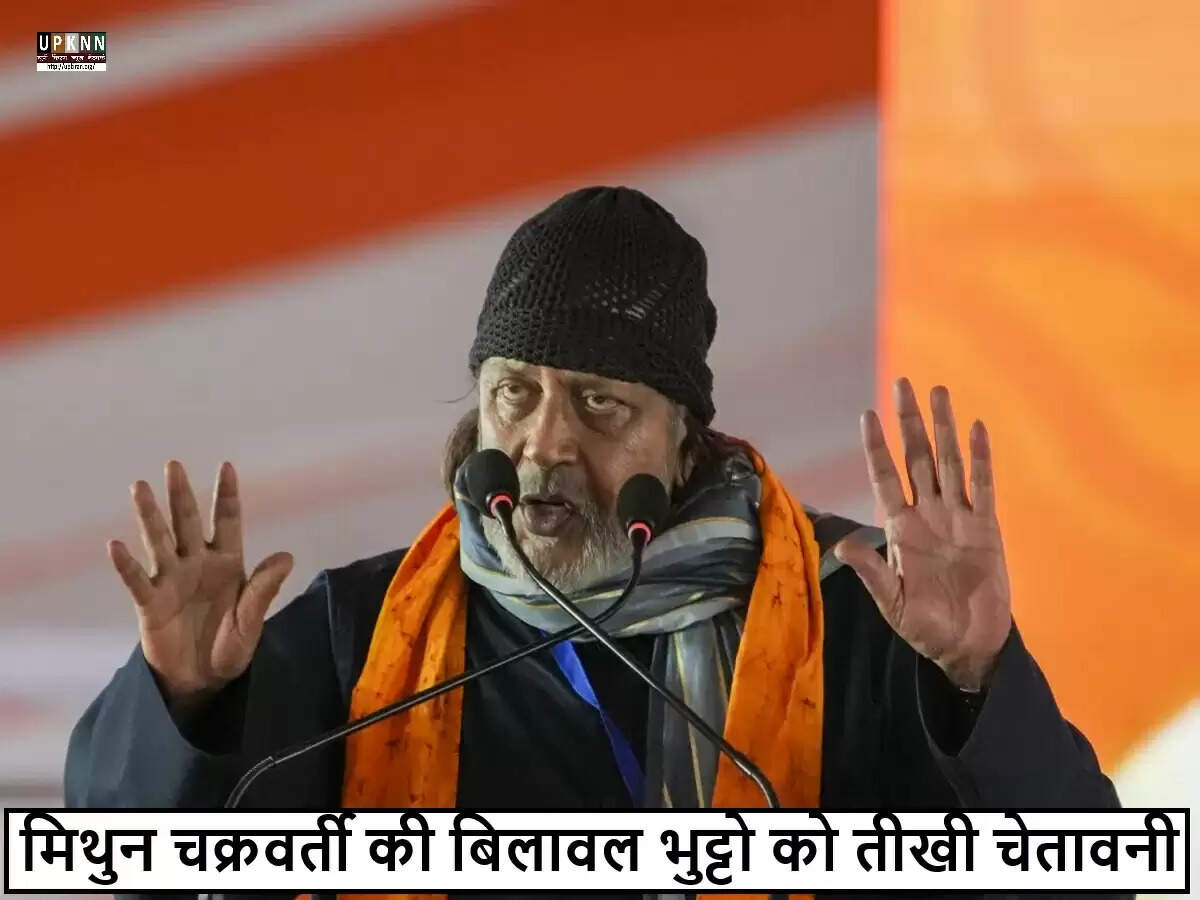 मिथुन चक्रवर्ती ने बिलावल भुट्टो को दी कड़ी चेतावनी, कहा- ब्रह्मोस मिसाइलें चलेंगी