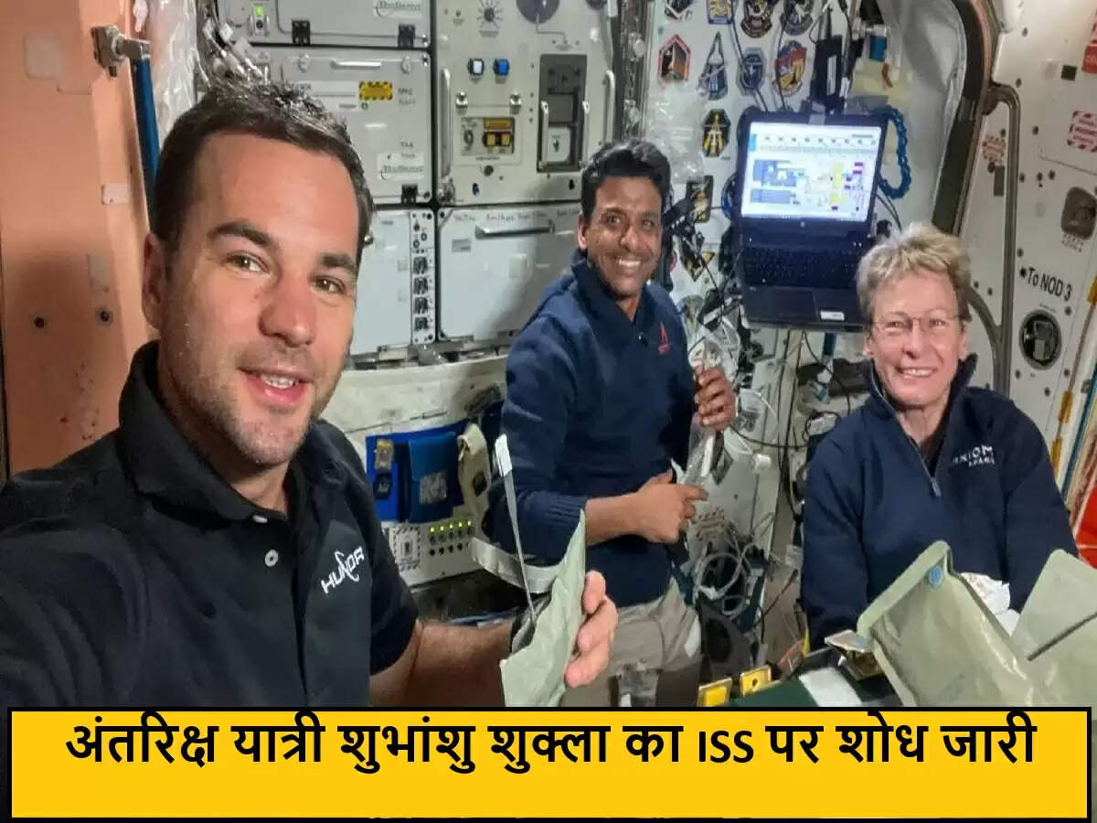 भारतीय अंतरिक्ष यात्री शुभांशु शुक्ला का अंतरिक्ष में शोध जारी