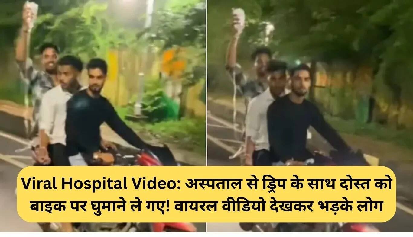 अस्पताल में भर्ती मरीज को बाइक पर घुमाने का वायरल वीडियो