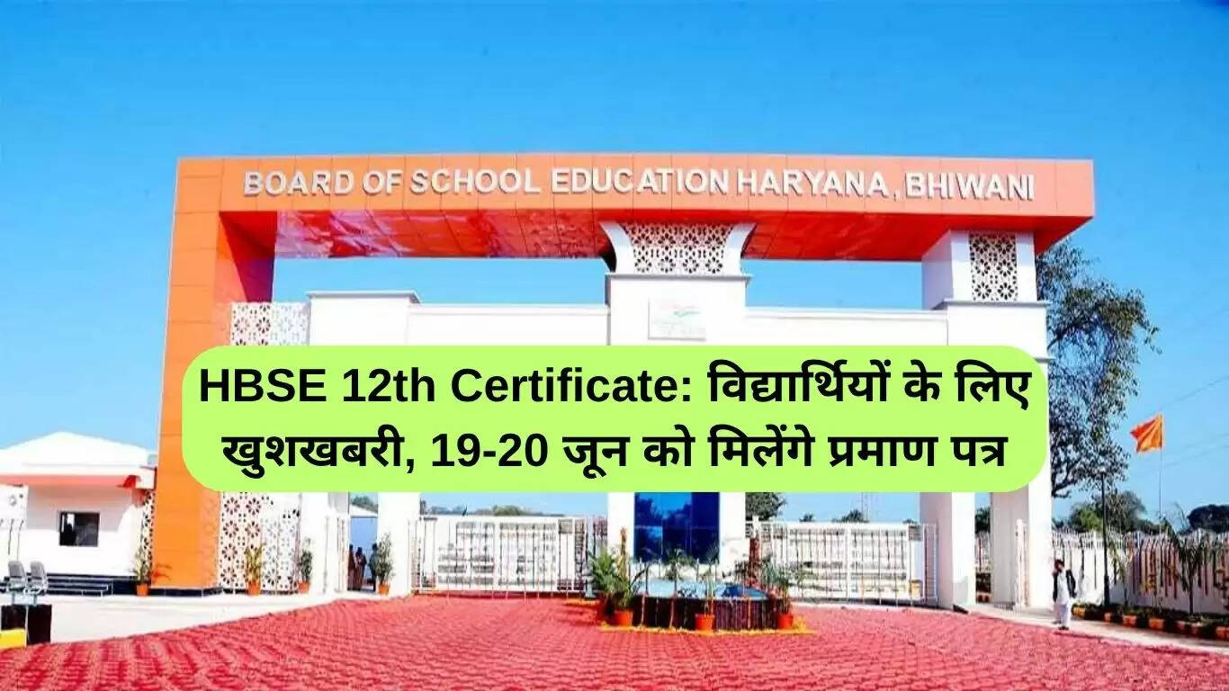 हरियाणा 12वीं के विद्यार्थियों के लिए प्रमाण पत्र वितरण की तारीखें घोषित