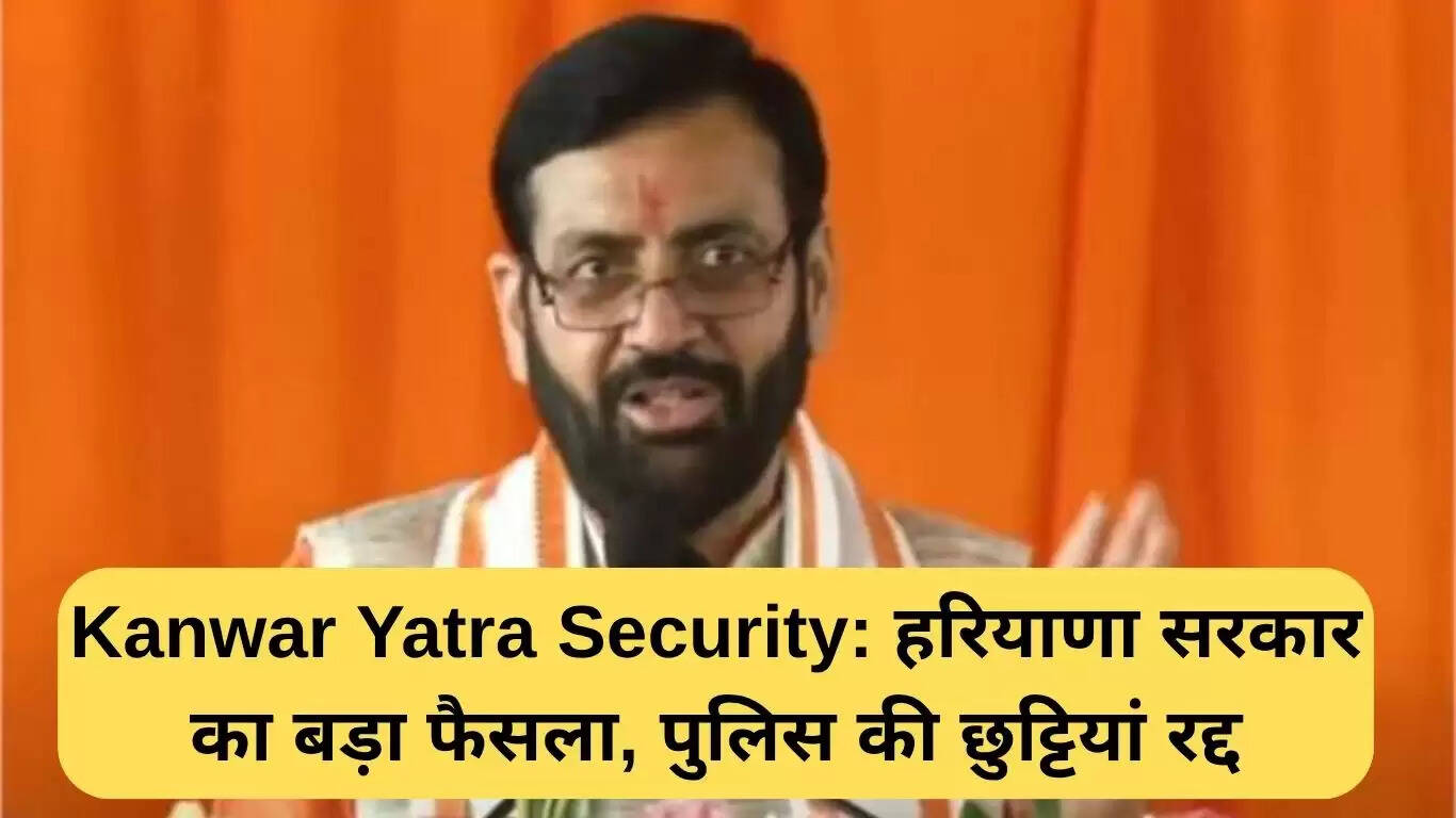 हरियाणा सरकार ने कांवड़ यात्रा के लिए सुरक्षा उपायों की घोषणा की