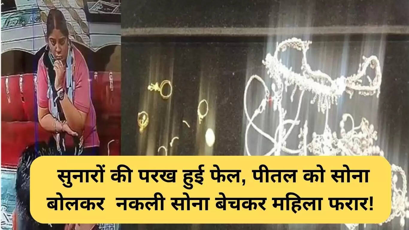 पानीपत में ज्वेलर्स ठगी: नकली सोने की बिक्री से महिला फरार