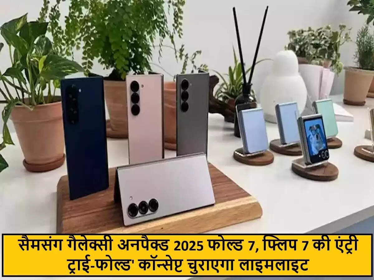 सैमसंग गैलेक्सी अनपैक्ड 2025: फोल्डेबल स्मार्टफोन्स और नए गैजेट्स की घोषणा