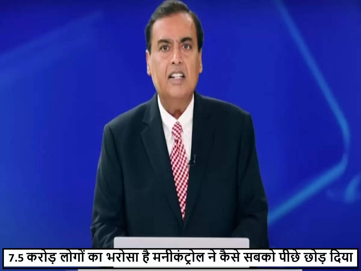 रिलायंस की AGM में मनीकंट्रोल की नई उपलब्धि का ऐलान