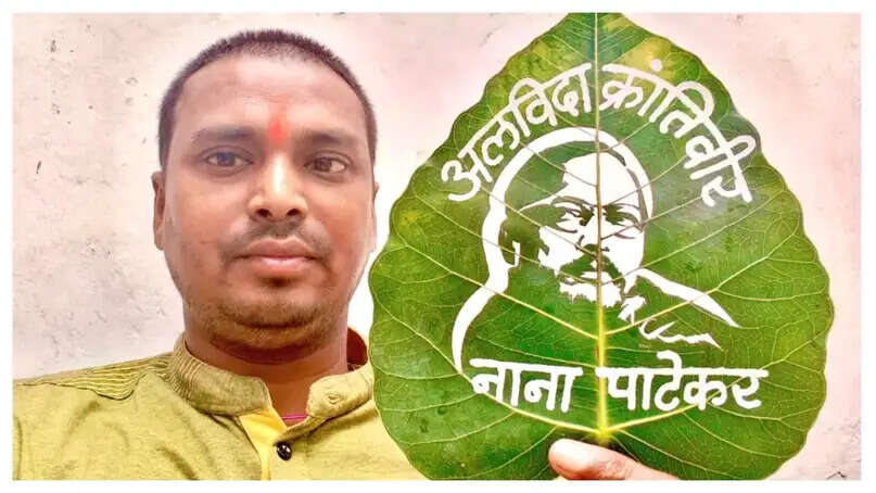 मधुरेंद्र ने नाना पाटेकर को अनोखे तरीके से दी श्रद्धांजलि