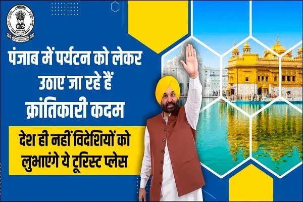 पंजाब: पर्यटन के क्षेत्र में नई ऊंचाइयों की ओर