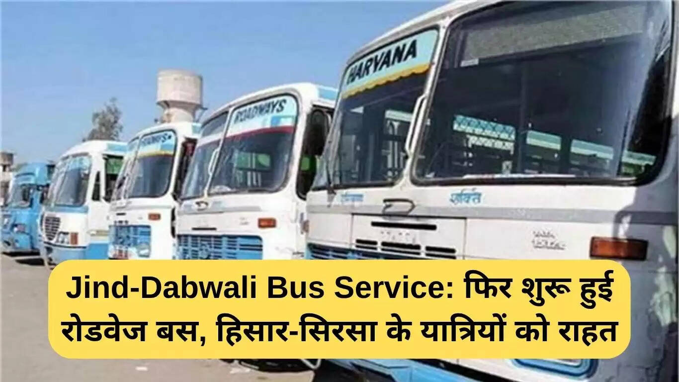 जींद-डबवाली बस सेवा का पुनः शुभारंभ: यात्रियों के लिए राहत