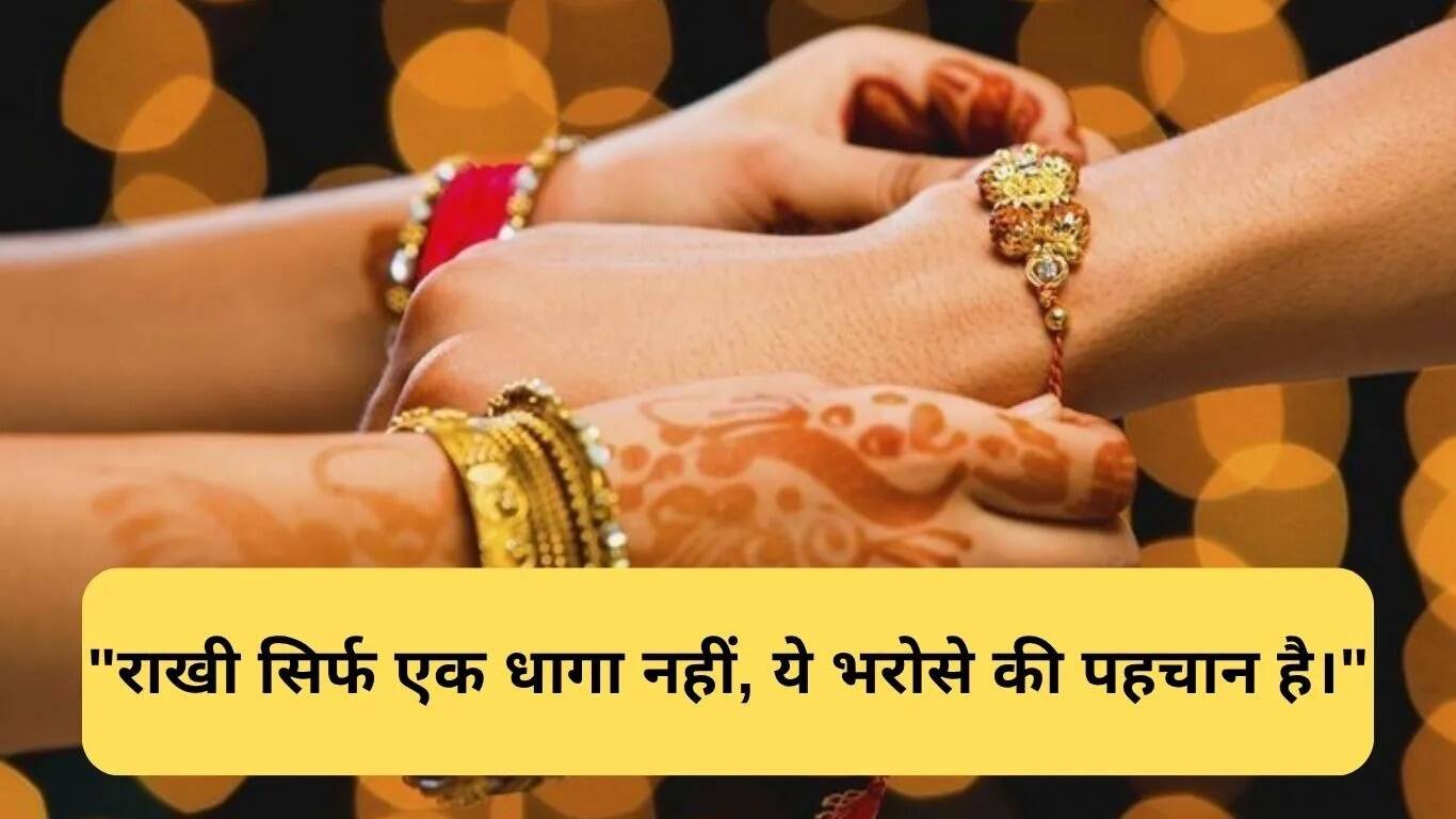 रक्षाबंधन पर दिल छू लेने वाले स्लोगन और संदेश