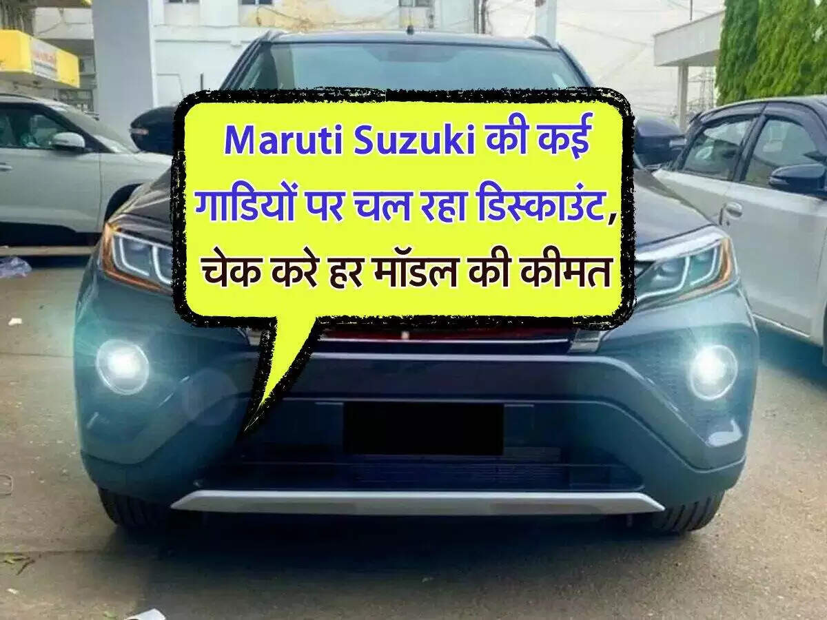 मारुति सुजुकी का त्योहारी ऑफर: कारों की कीमतों में भारी कटौती