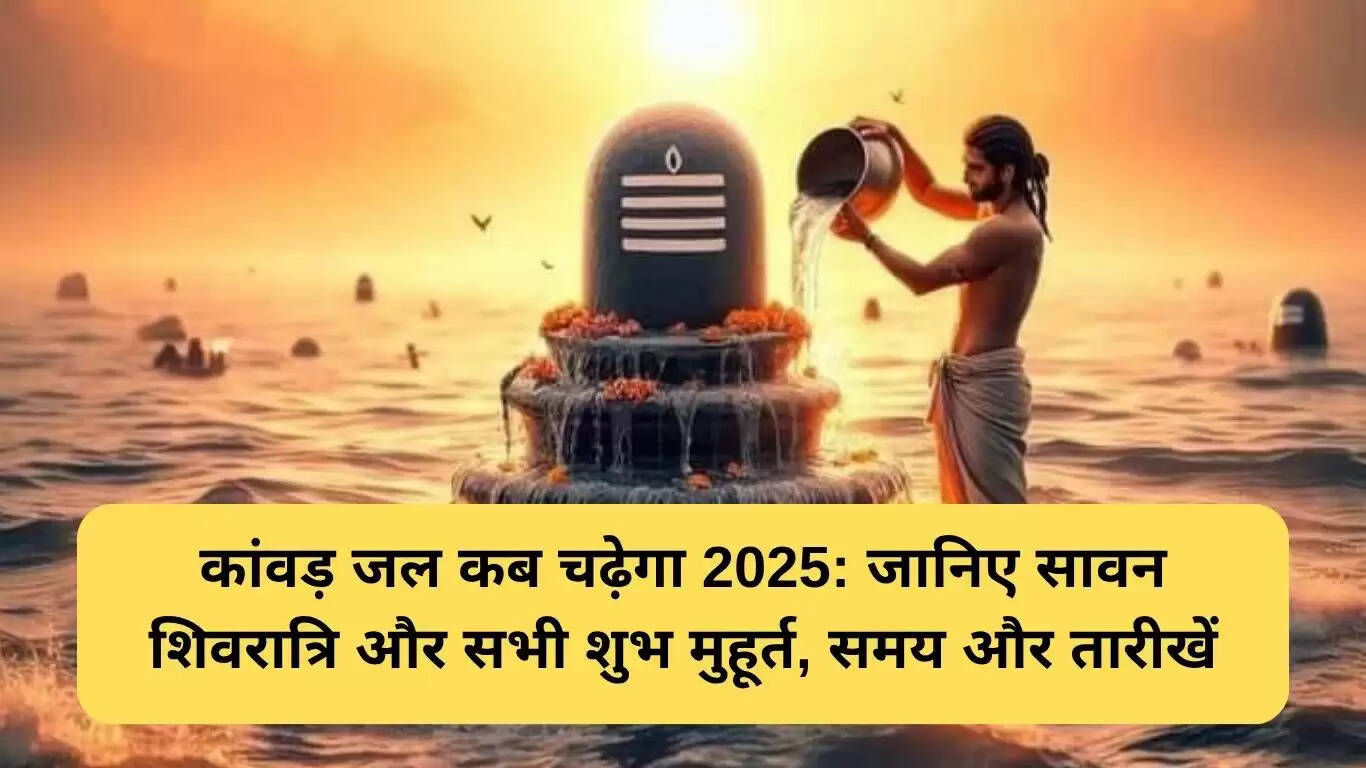 2025 में कांवड़ जल चढ़ाने का शुभ मुहूर्त और तिथियाँ