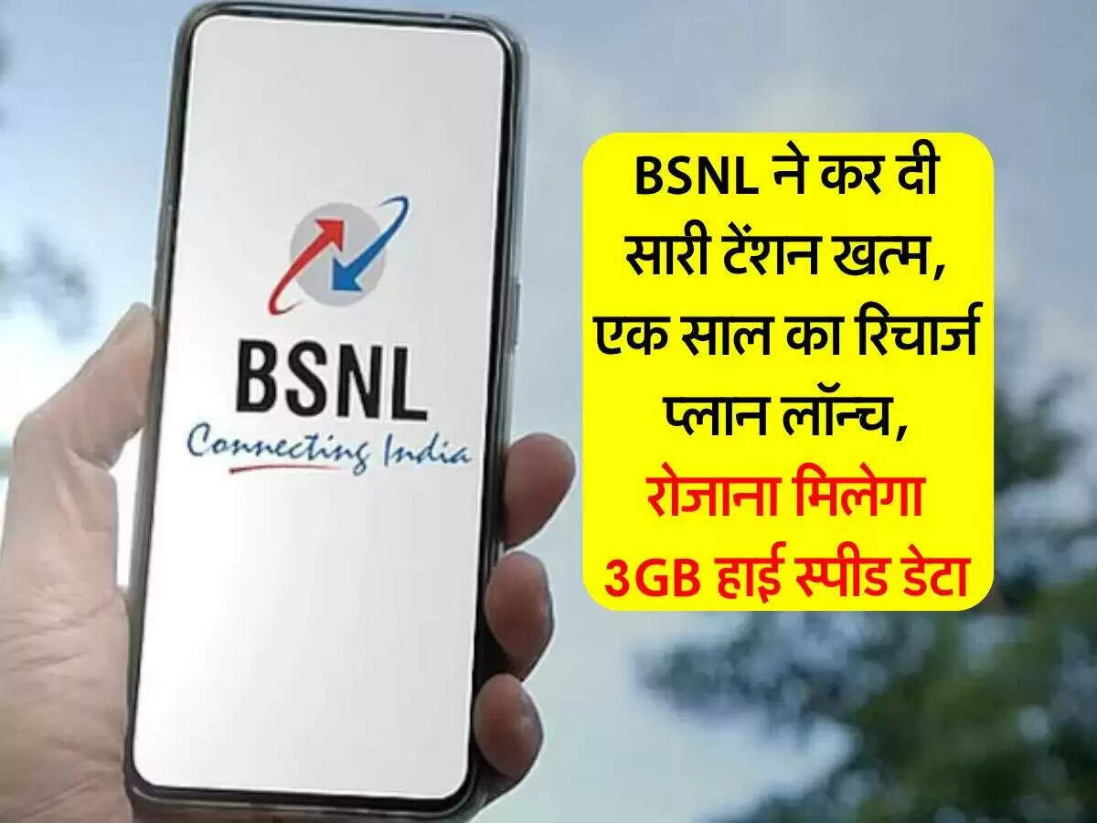 BSNL का नया सालाना रिचार्ज प्लान: 365 दिन की वैलिडिटी और 3GB डेटा