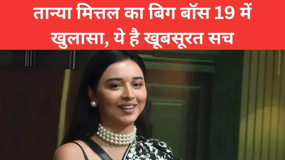 तान्या मित्तल की लाइफस्टाइल: बिग बॉस 19 में खुलासे और चर्चा