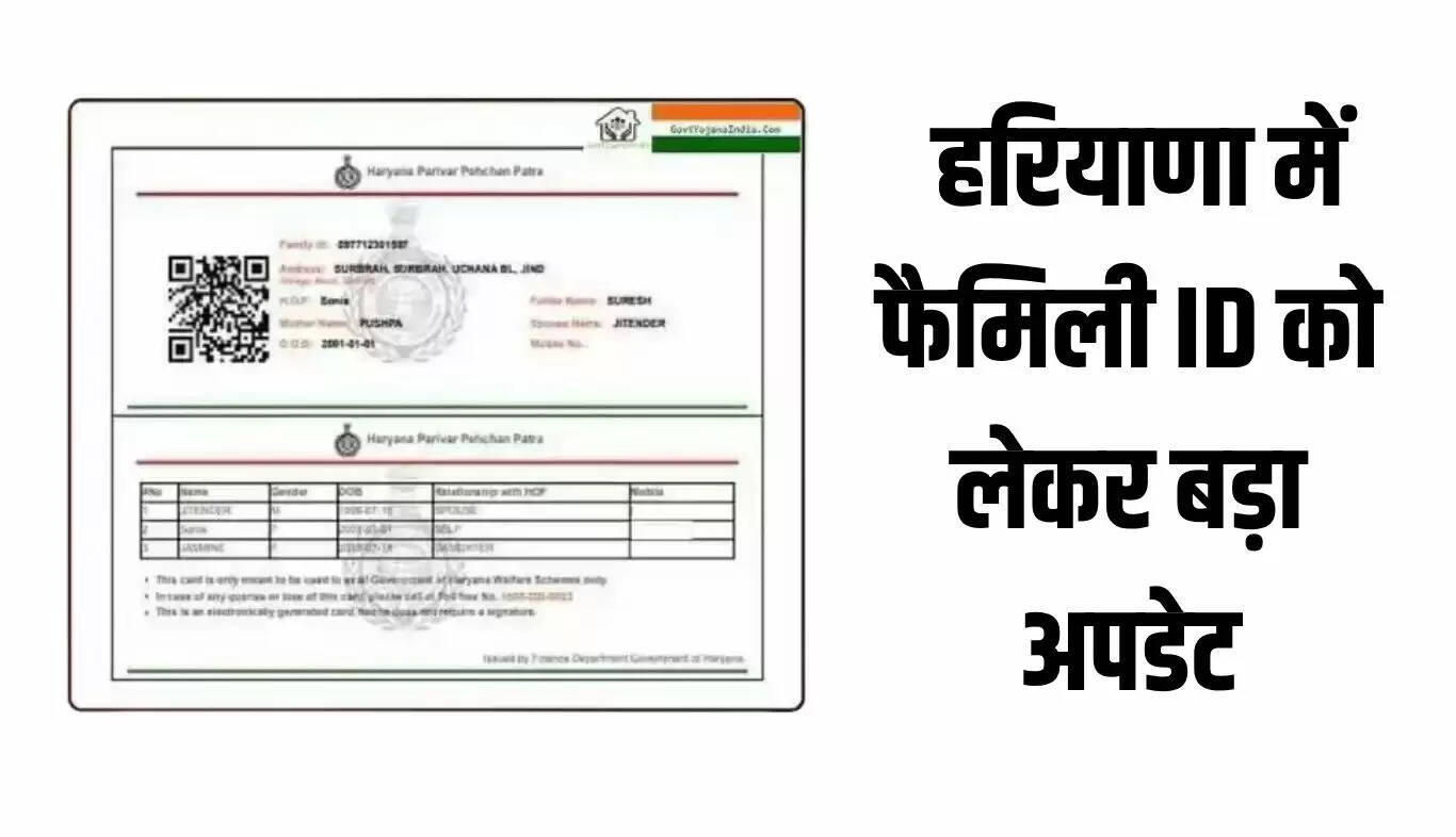 हरियाणा में परिवार पहचान पत्र के लिए नया नियम लागू