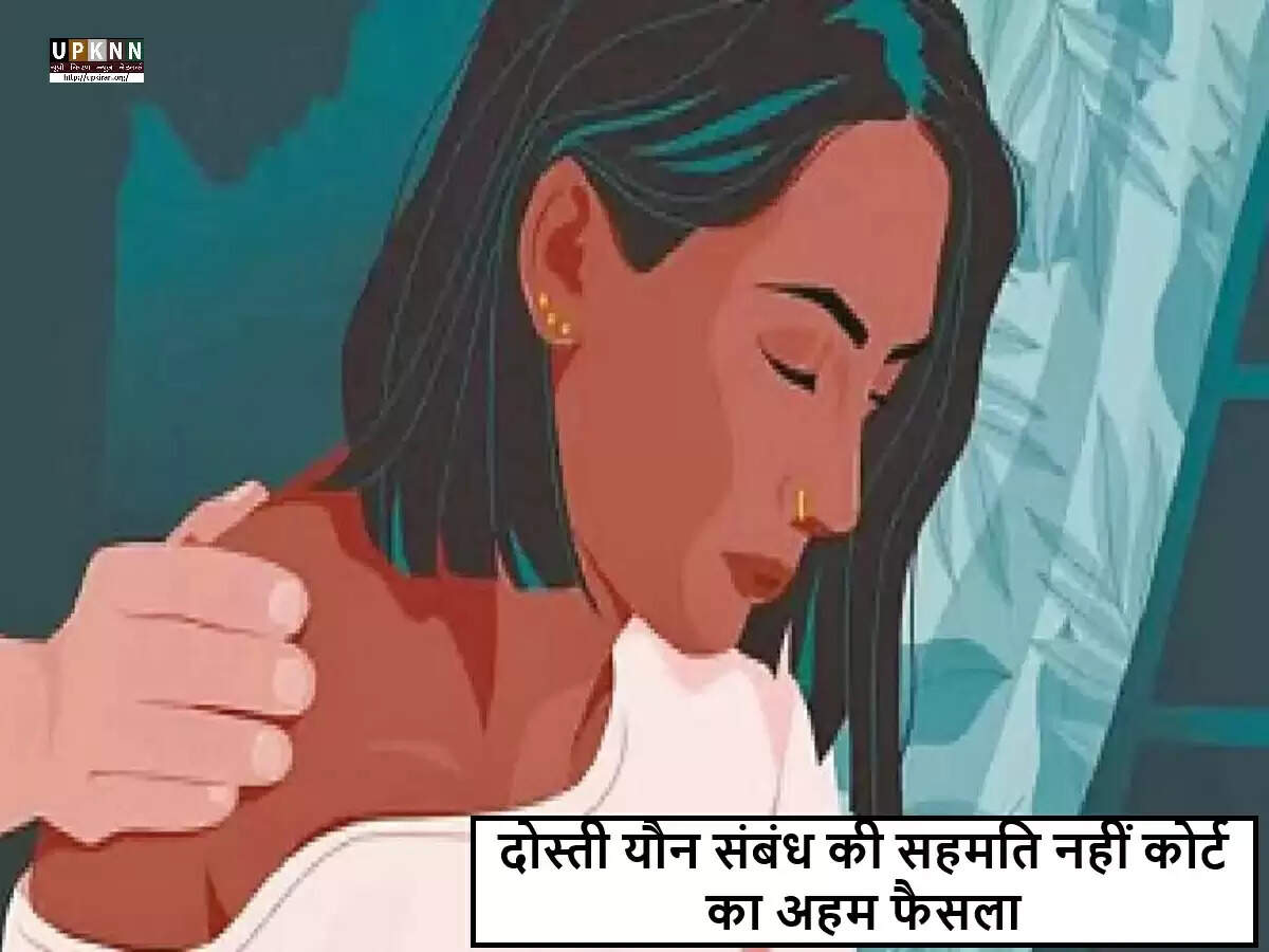 सहमति का महत्व: दोस्ती का मतलब यौन संबंध नहीं