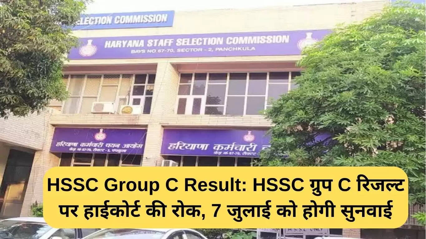 हरियाणा हाईकोर्ट ने HSSC ग्रुप C रिजल्ट पर रोक लगाई, सुनवाई 7 जुलाई को